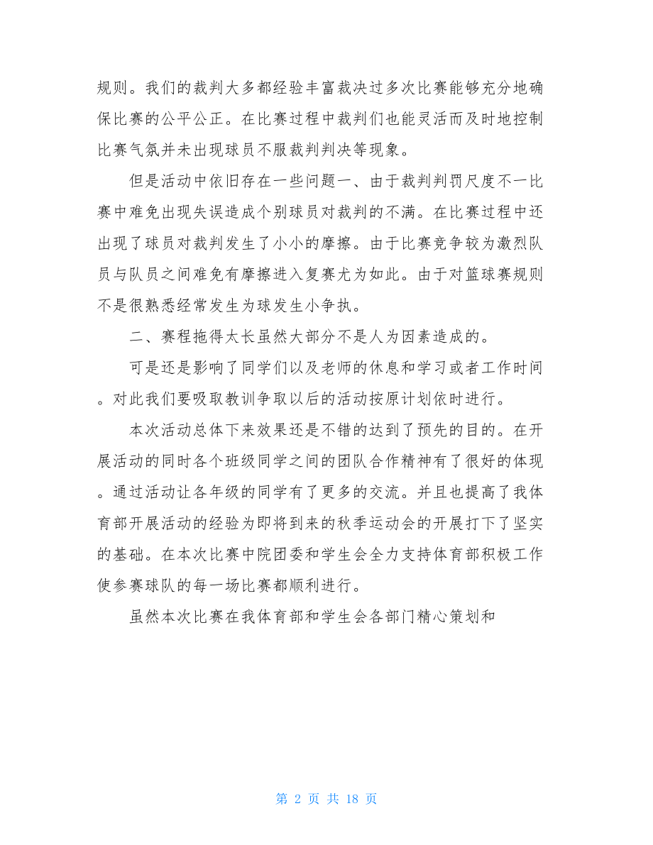 篮球比赛赛后裁判个人总结.doc_第2页