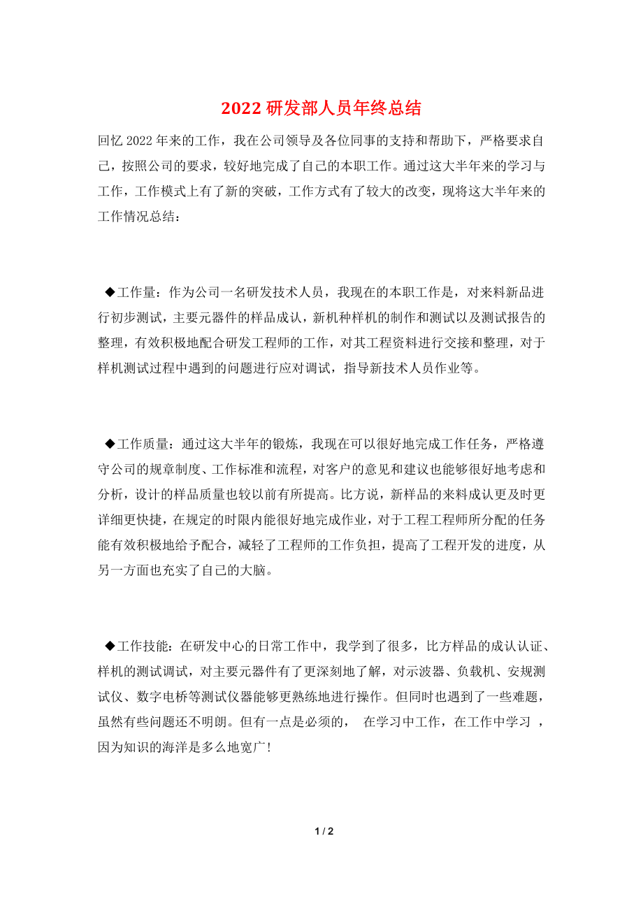 2022研发部人员年终总结.doc_第1页