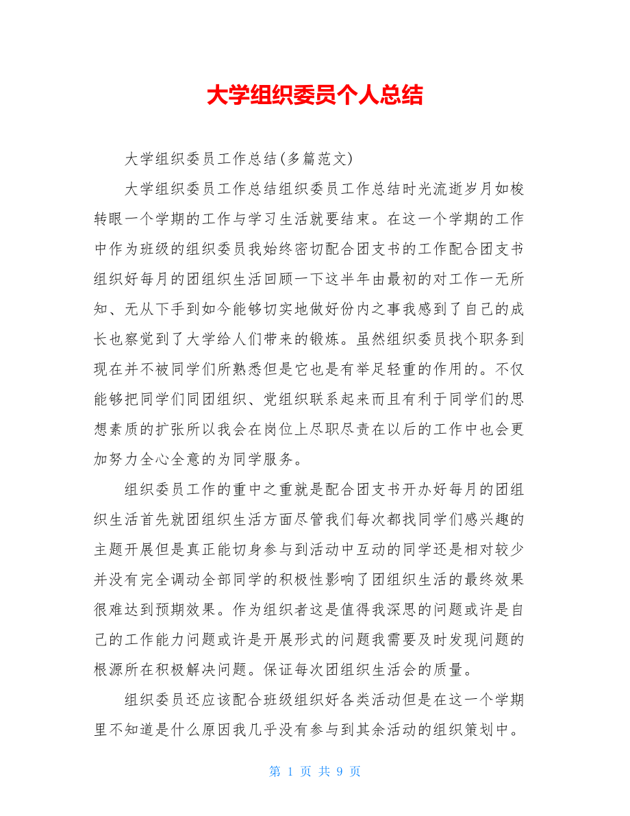 大学组织委员个人总结.doc_第1页