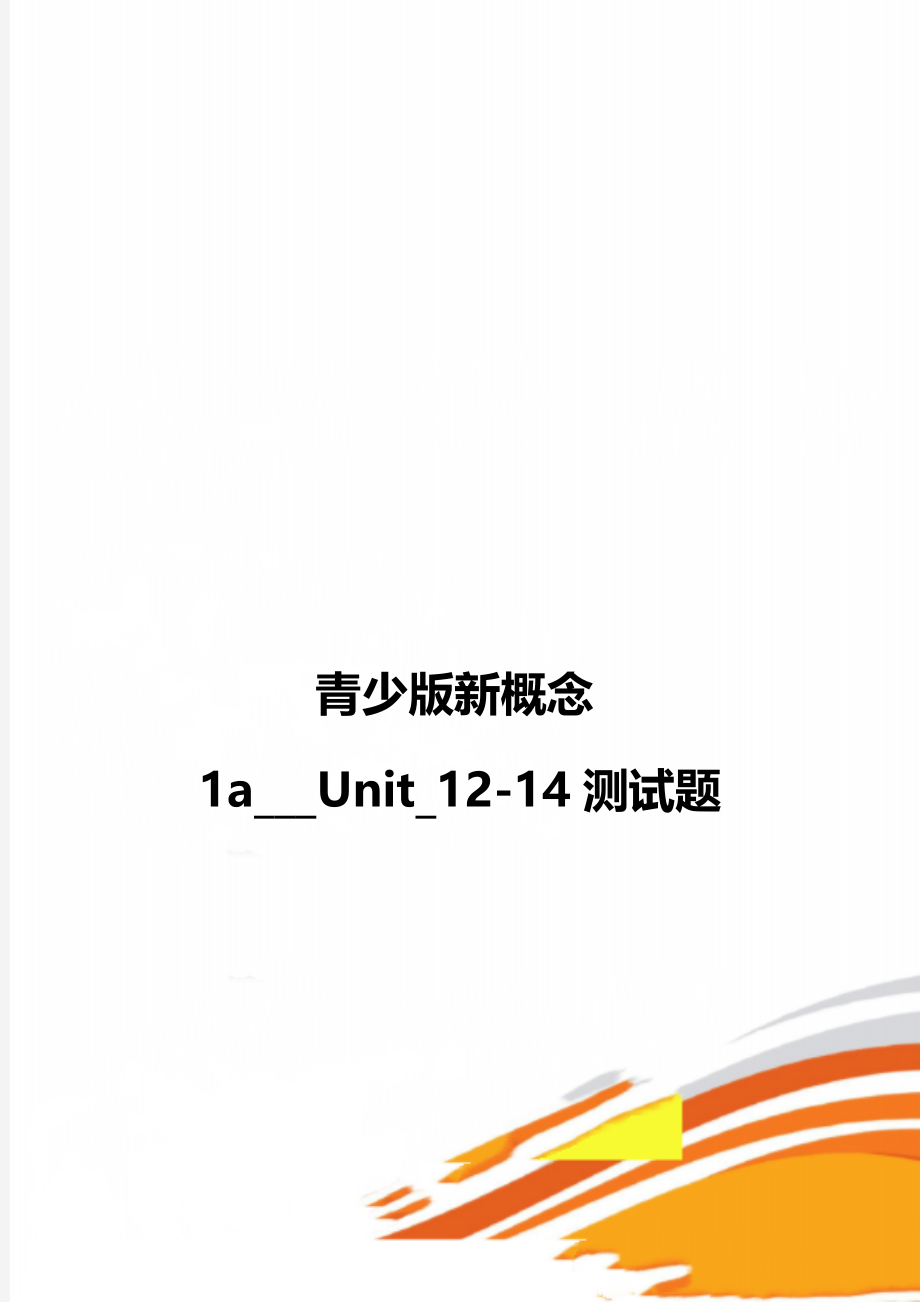 青少版新概念1a___Unit_12-14测试题.doc_第1页