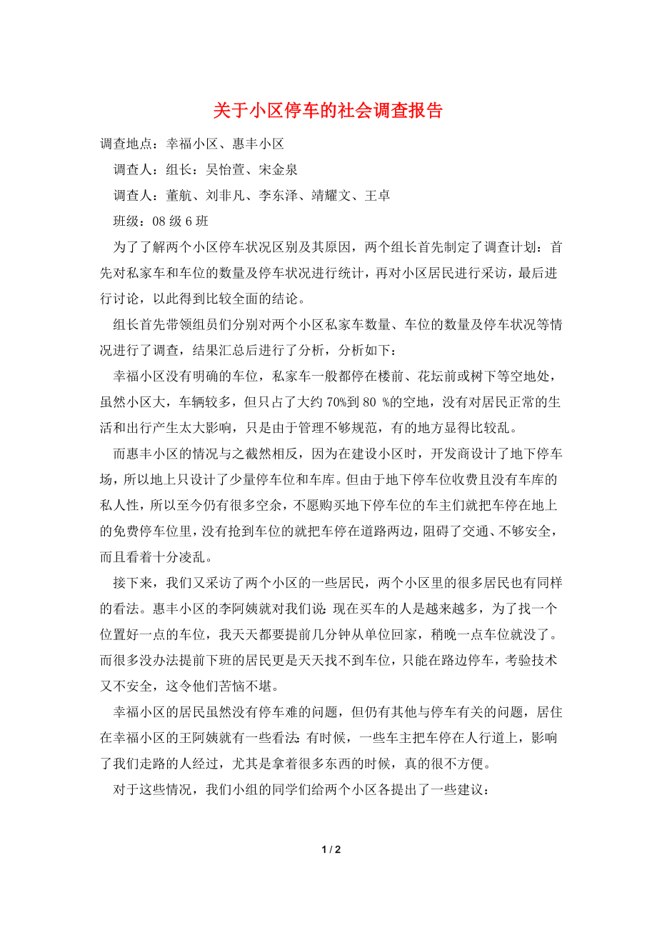 关于小区停车的社会调查报告.doc_第1页