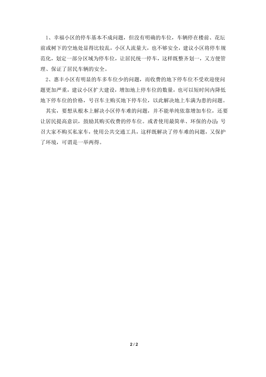 关于小区停车的社会调查报告.doc_第2页