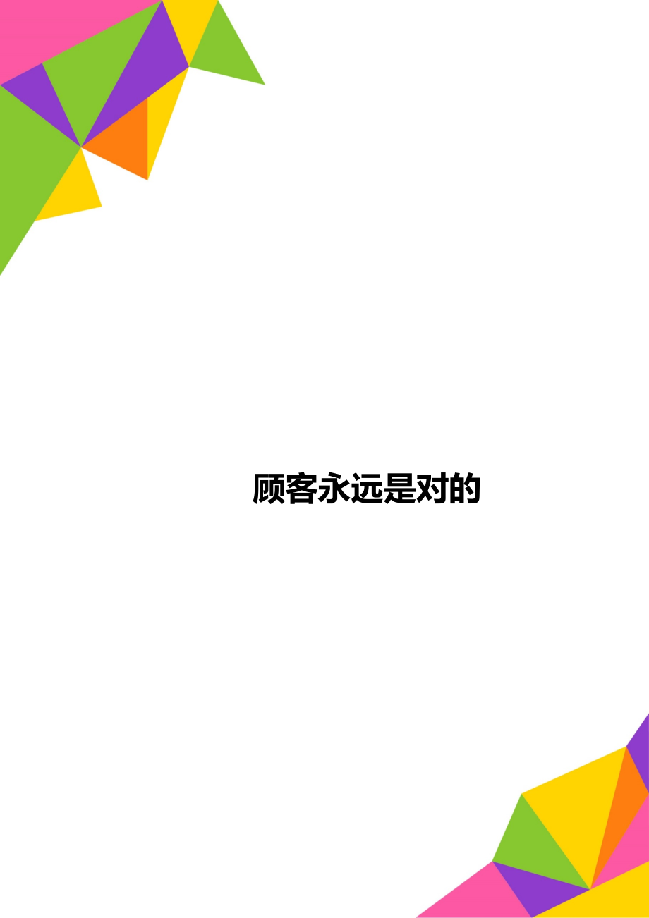 顾客永远是对的.docx_第1页