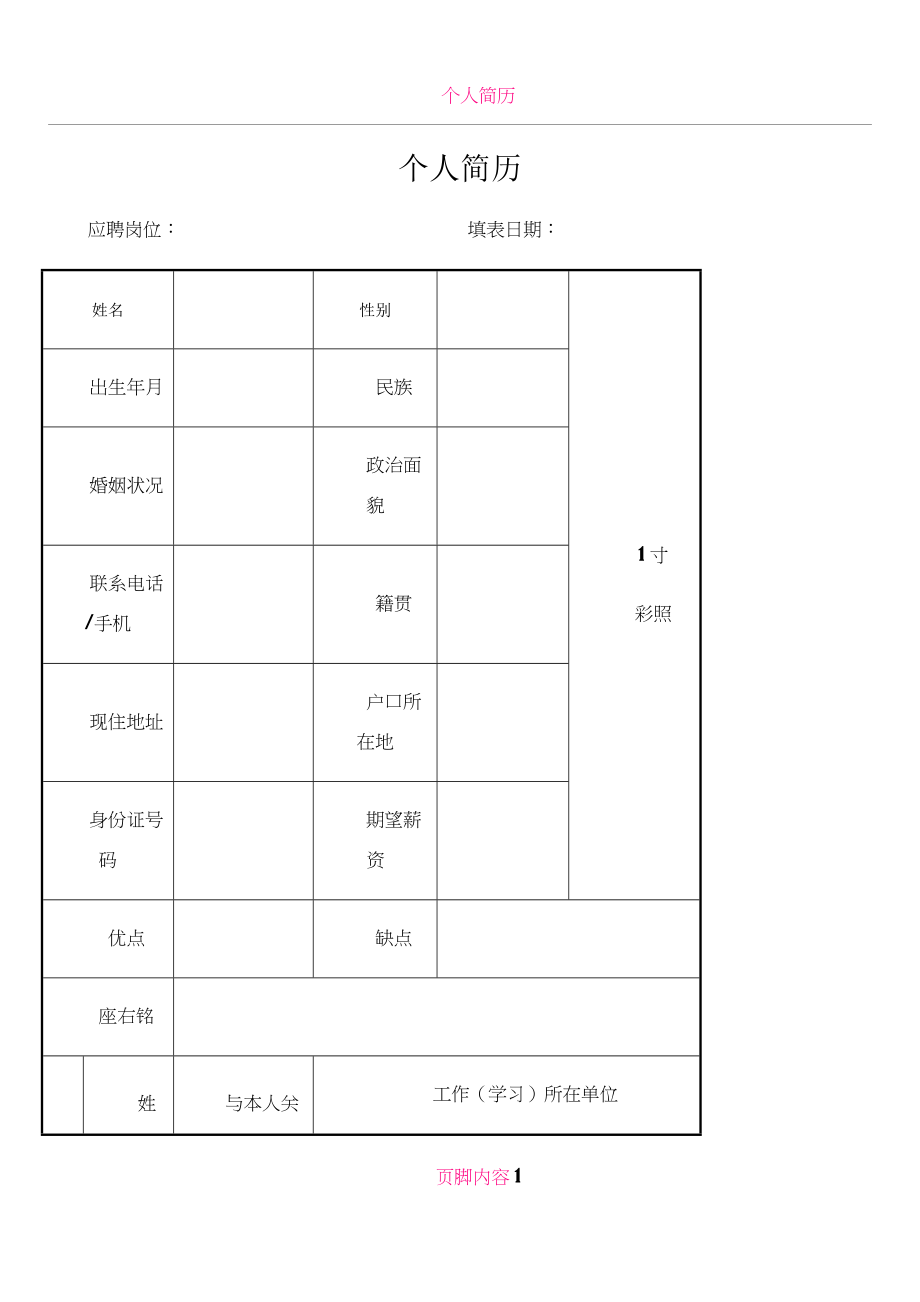 公司招聘实用简历模板.doc_第1页