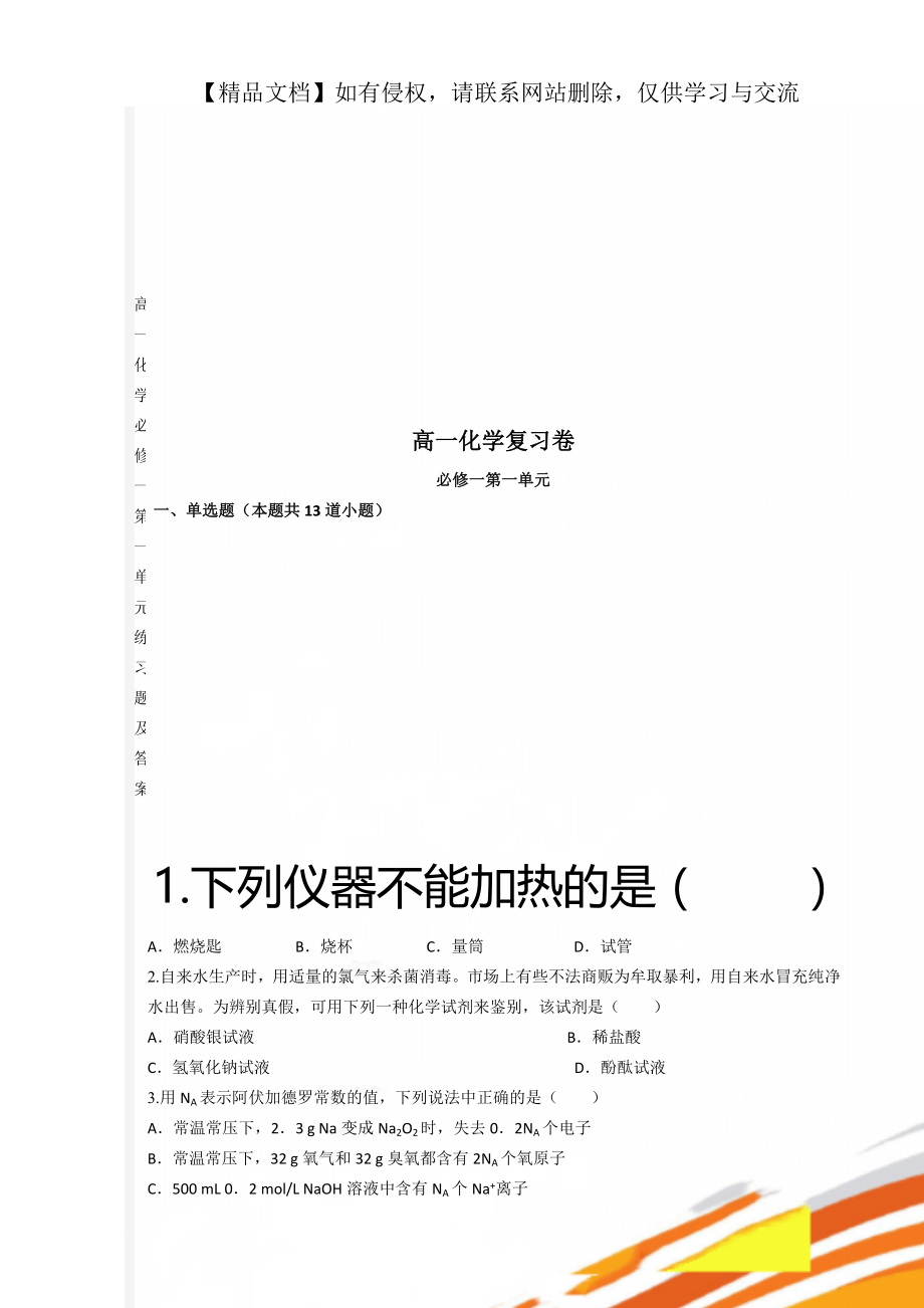 高一化学必修一第一单元练习题及答案.doc_第1页