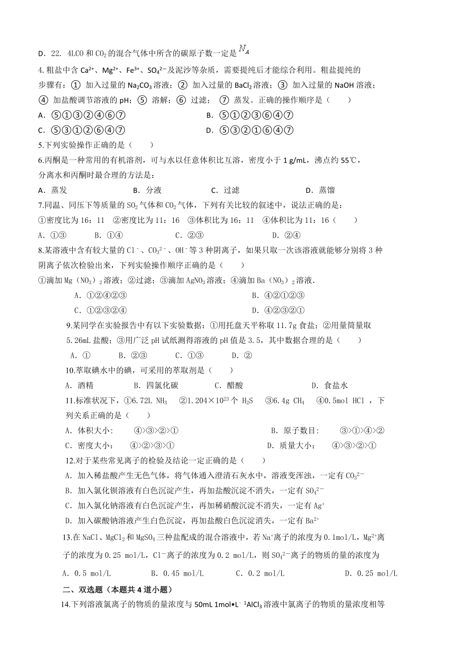 高一化学必修一第一单元练习题及答案.doc_第2页