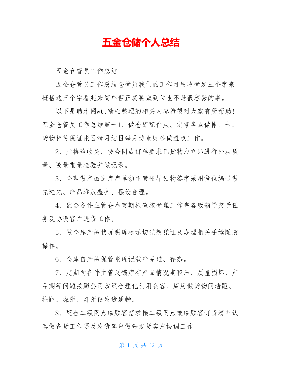 五金仓储个人总结.doc_第1页