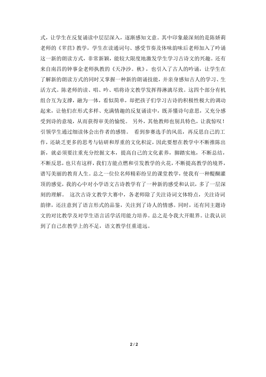 [2021心得体会]语文古诗文课堂教学大赛的听课心得.doc_第2页