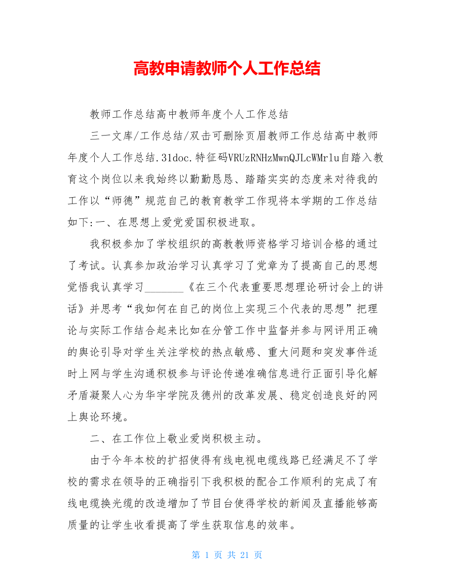 高教申请教师个人工作总结.doc_第1页