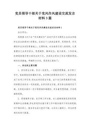 党员领导干部关于党风作风建设交流发言材料3篇.docx