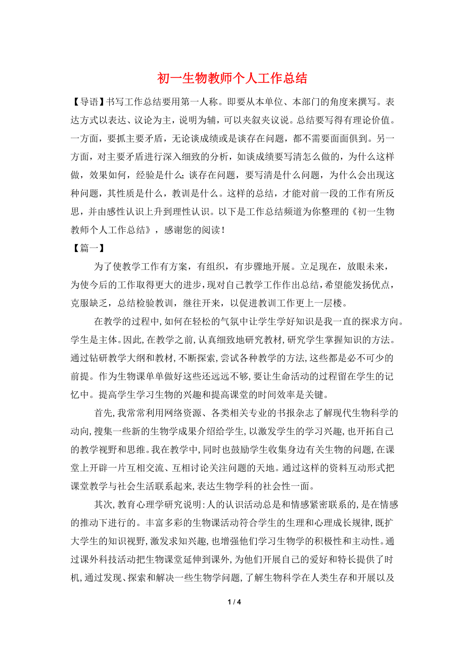 初一生物教师个人工作总结.doc_第1页