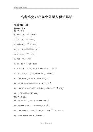 化学-高考化学方程式大全-18页.doc