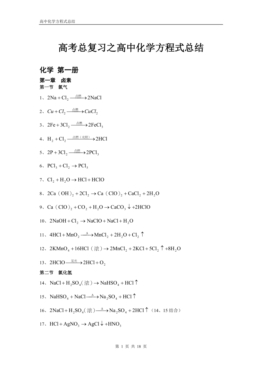 化学-高考化学方程式大全-18页.doc_第1页