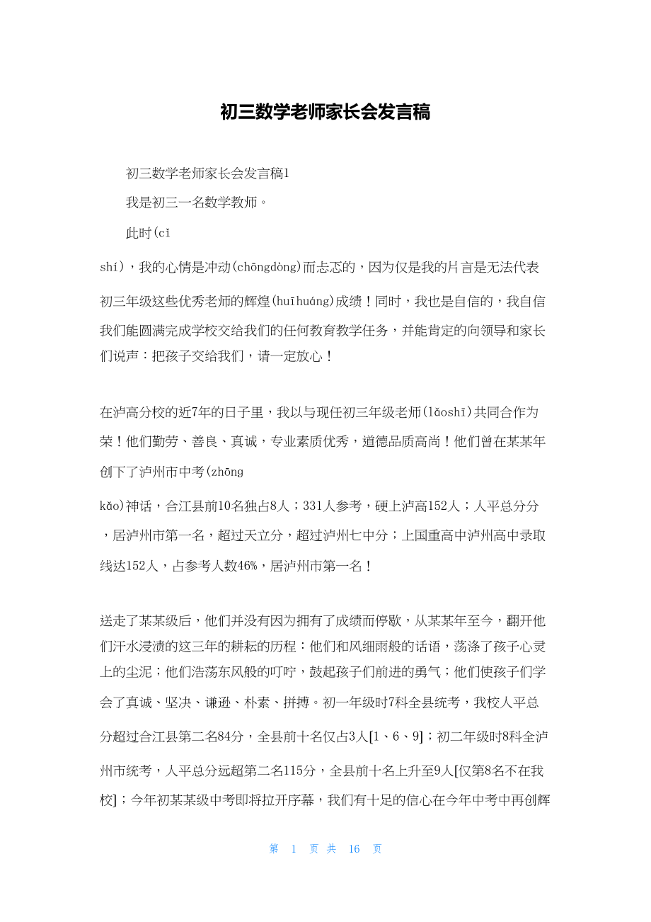 初三数学老师家长会发言稿.docx_第1页