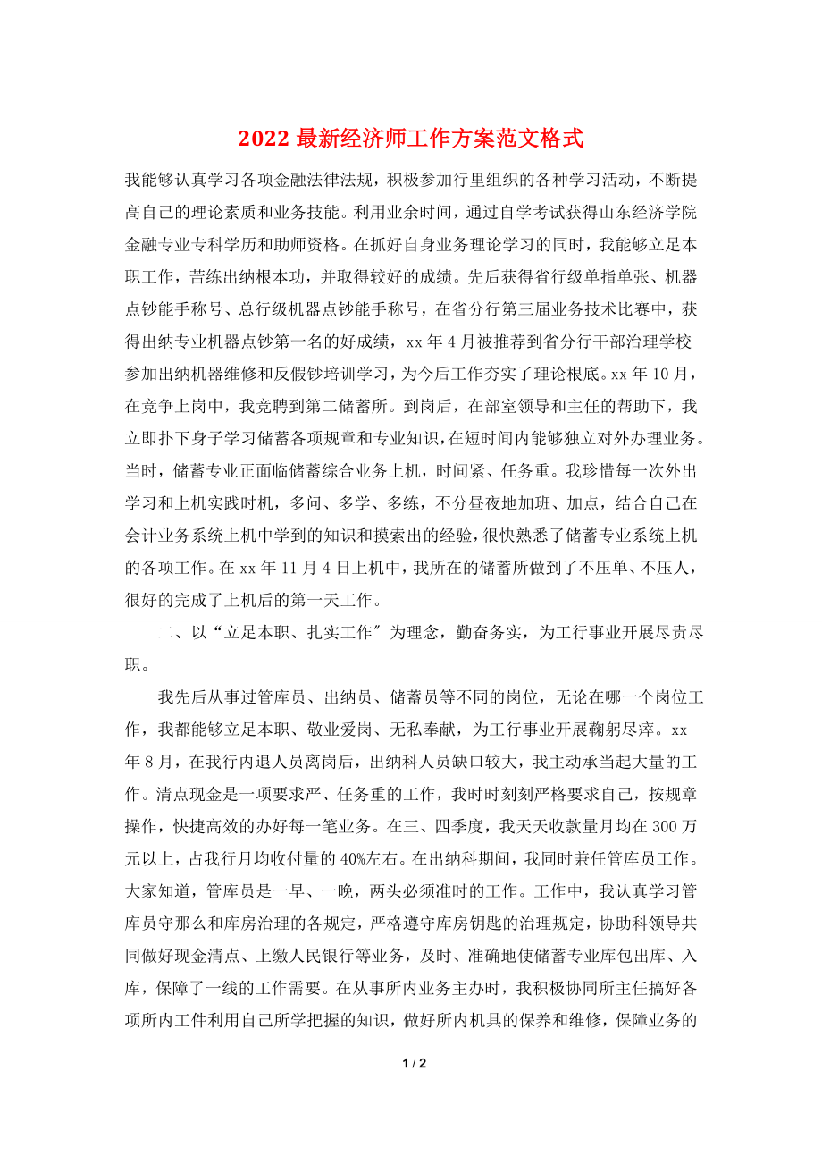 2022最新经济师工作计划范文格式.doc_第1页