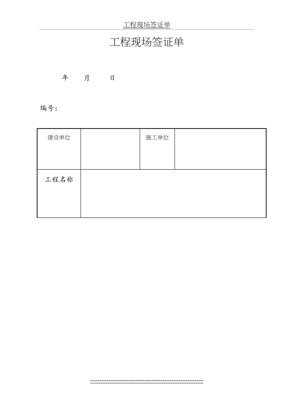 工程现场签证单范本(1).doc_第2页