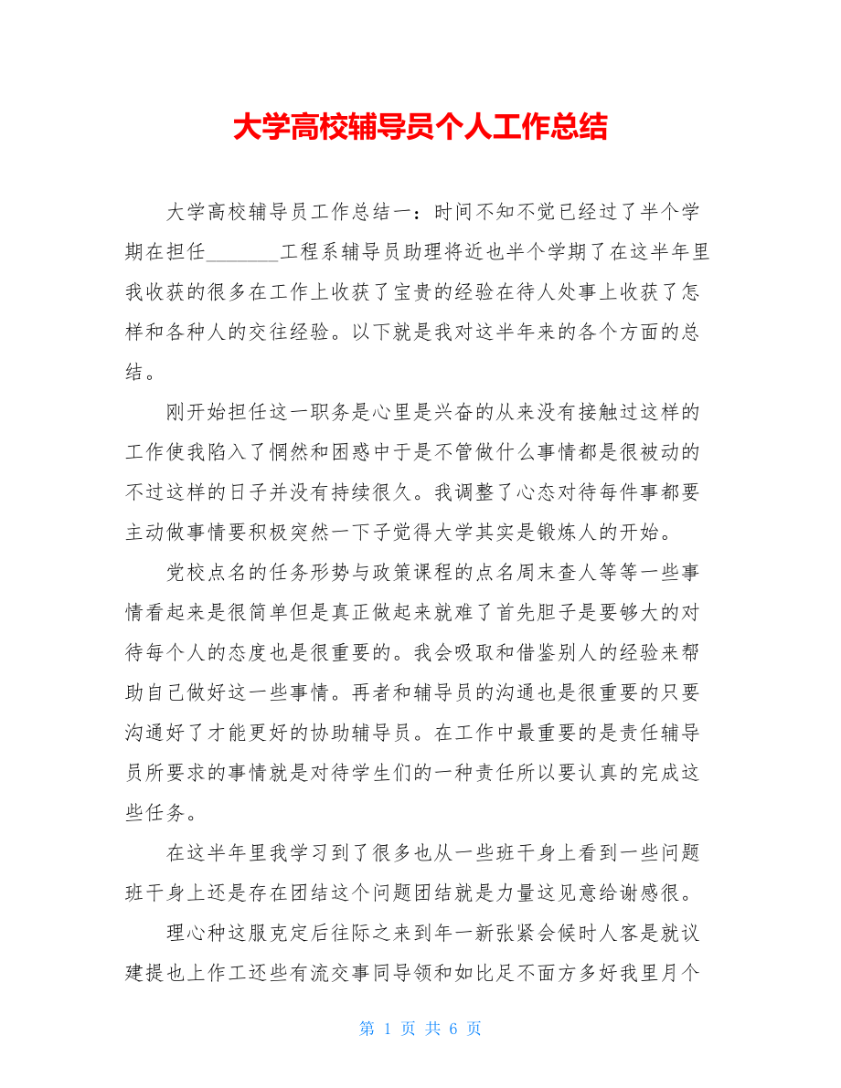 大学高校辅导员个人工作总结.doc_第1页