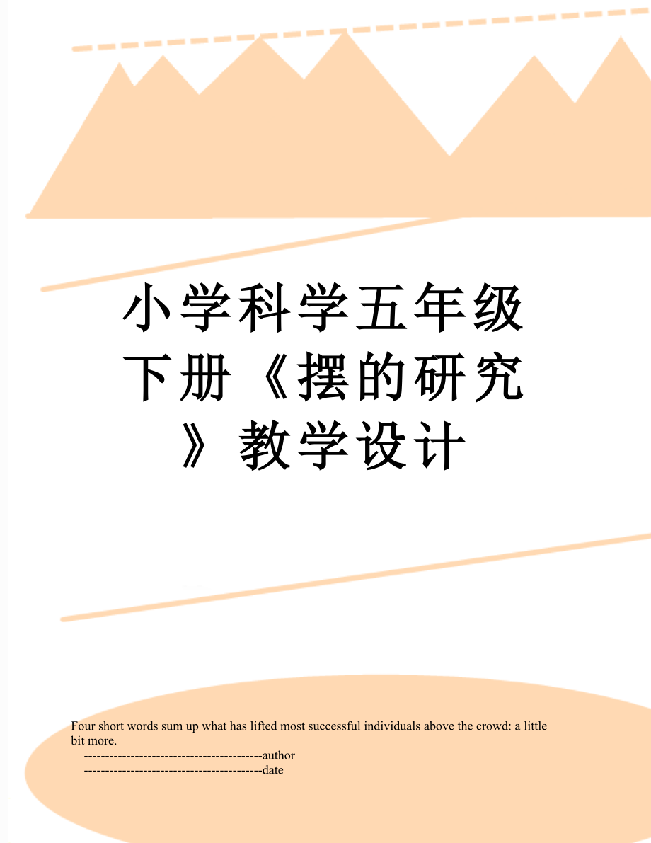 小学科学五年级下册《摆的研究》教学设计.doc_第1页