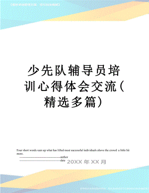 少先队辅导员培训心得体会交流(精选多篇).doc