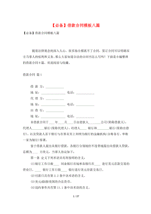 【必备】借款合同模板八篇.doc