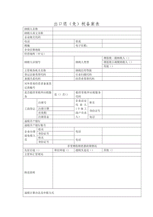 3.出口退(免)税备案表.doc