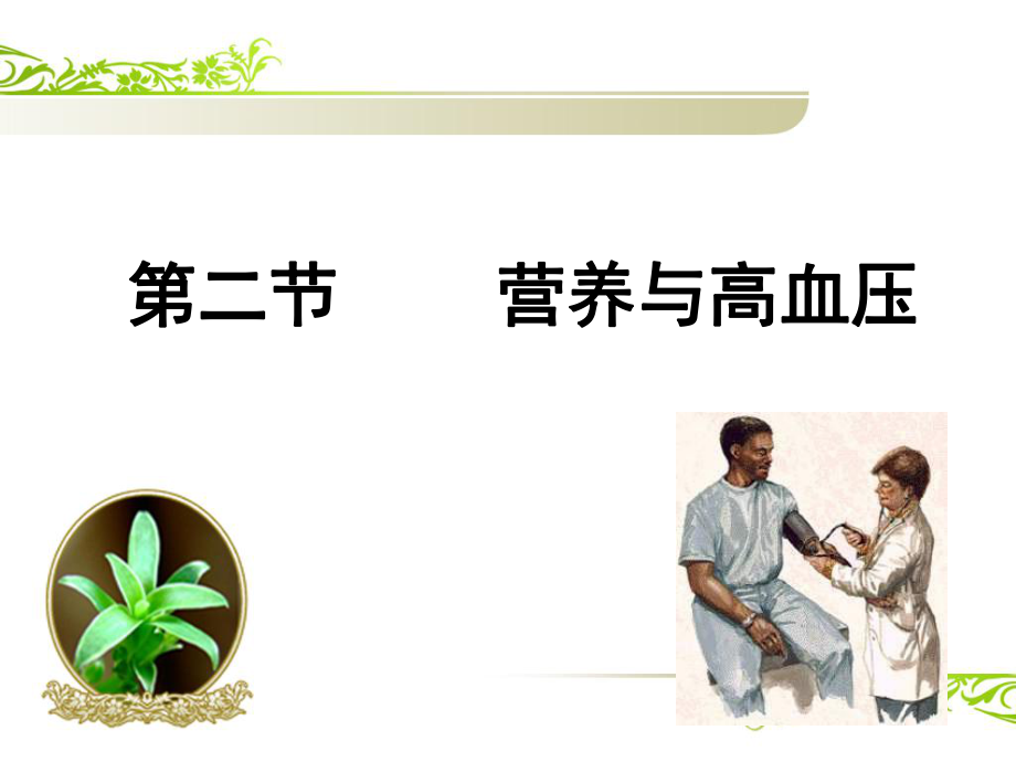 健康饮食：营养与高血压.ppt_第1页