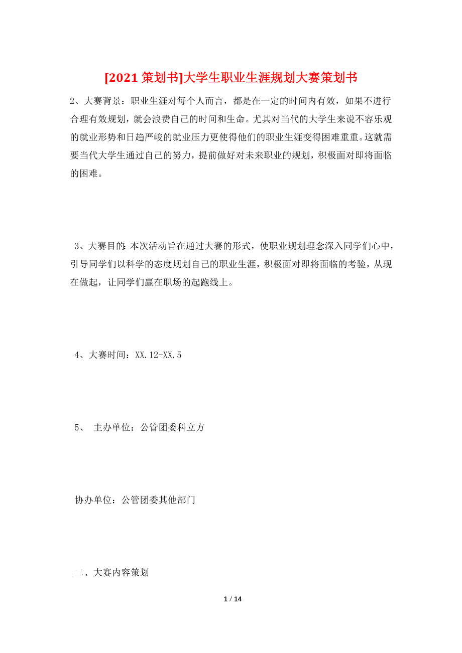 [2021策划书]大学生职业生涯规划大赛策划书.doc_第1页