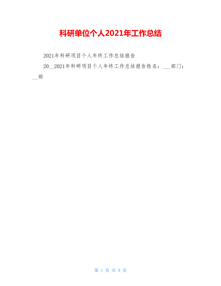 科研单位个人2021年工作总结.doc_第1页