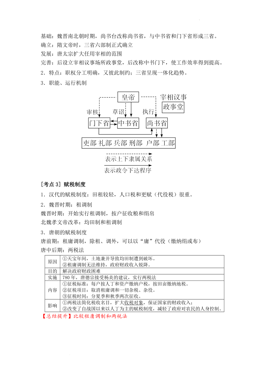 第7课隋唐制度的变化与创新学案--统编版（2019）高中历史必修中外历史纲要上册.docx_第2页