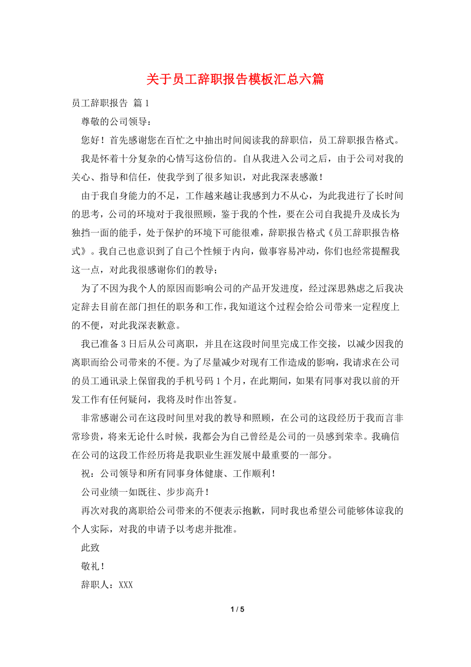 关于员工辞职报告模板汇总六篇.doc_第1页