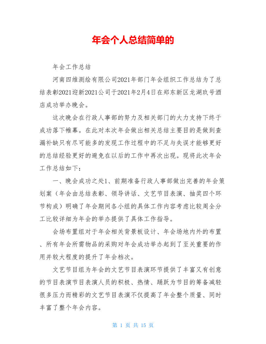 年会个人总结简单的.doc_第1页