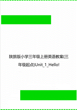 陕旅版小学三年级上册英语教案(三年级起点)Unit_1_Hello!.doc