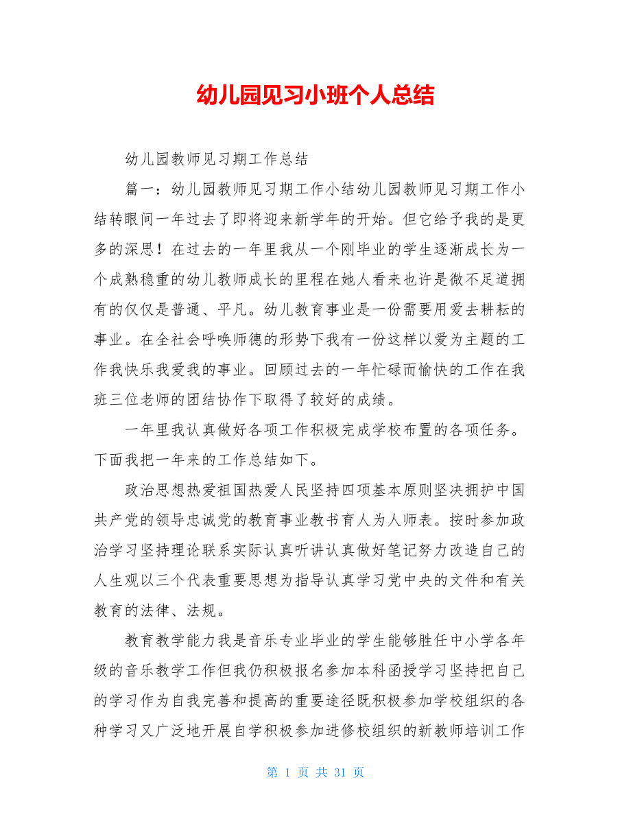 幼儿园见习小班个人总结.doc_第1页