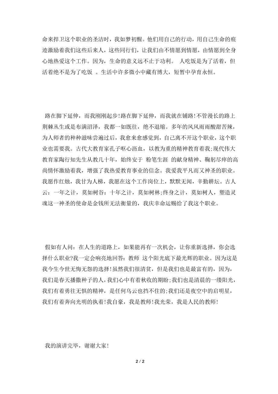 [2021演讲稿]2021关于师德师风演讲稿精选范文.doc_第2页