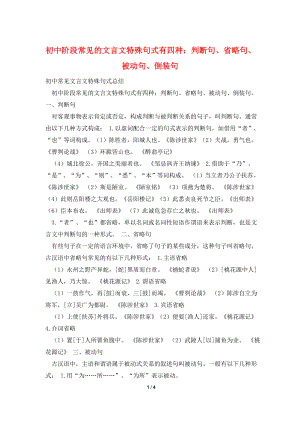 初中阶段常见的文言文特殊句式有四种：判断句、省略句、被动句、倒装句.doc