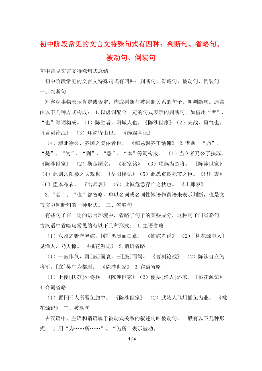 初中阶段常见的文言文特殊句式有四种：判断句、省略句、被动句、倒装句.doc_第1页