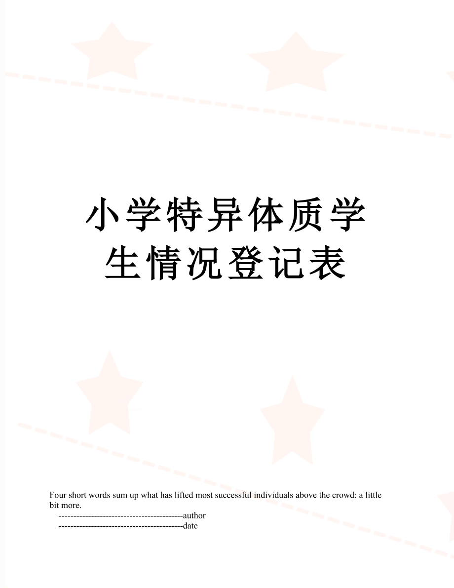 小学特异体质学生情况登记表.doc_第1页