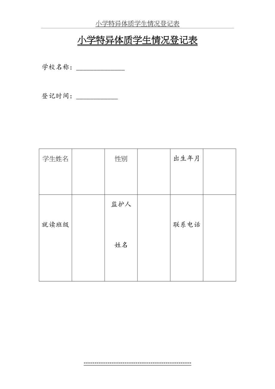 小学特异体质学生情况登记表.doc_第2页