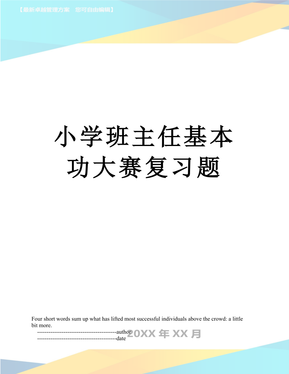 小学班主任基本功大赛复习题.doc_第1页