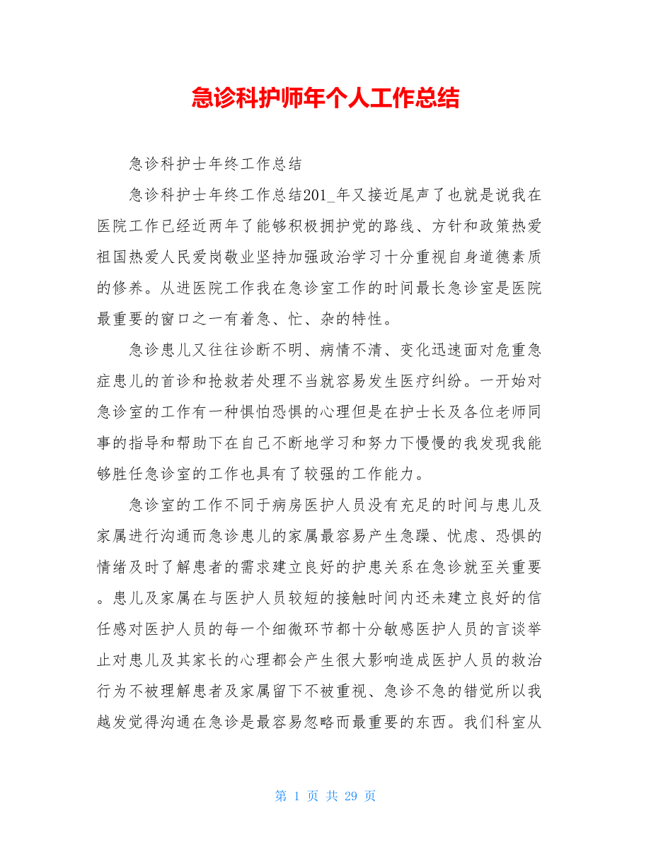 急诊科护师年个人工作总结.doc_第1页