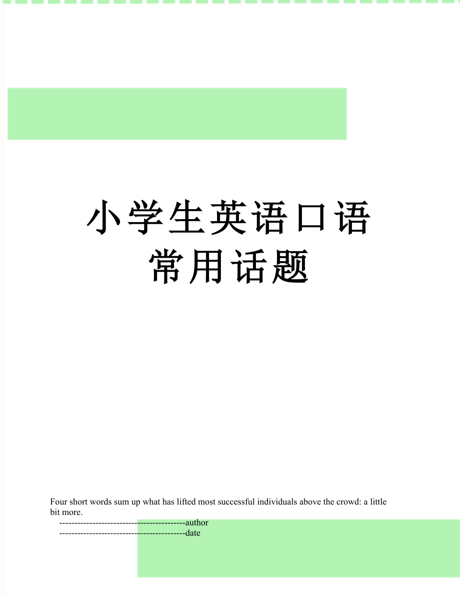 小学生英语口语常用话题.doc_第1页