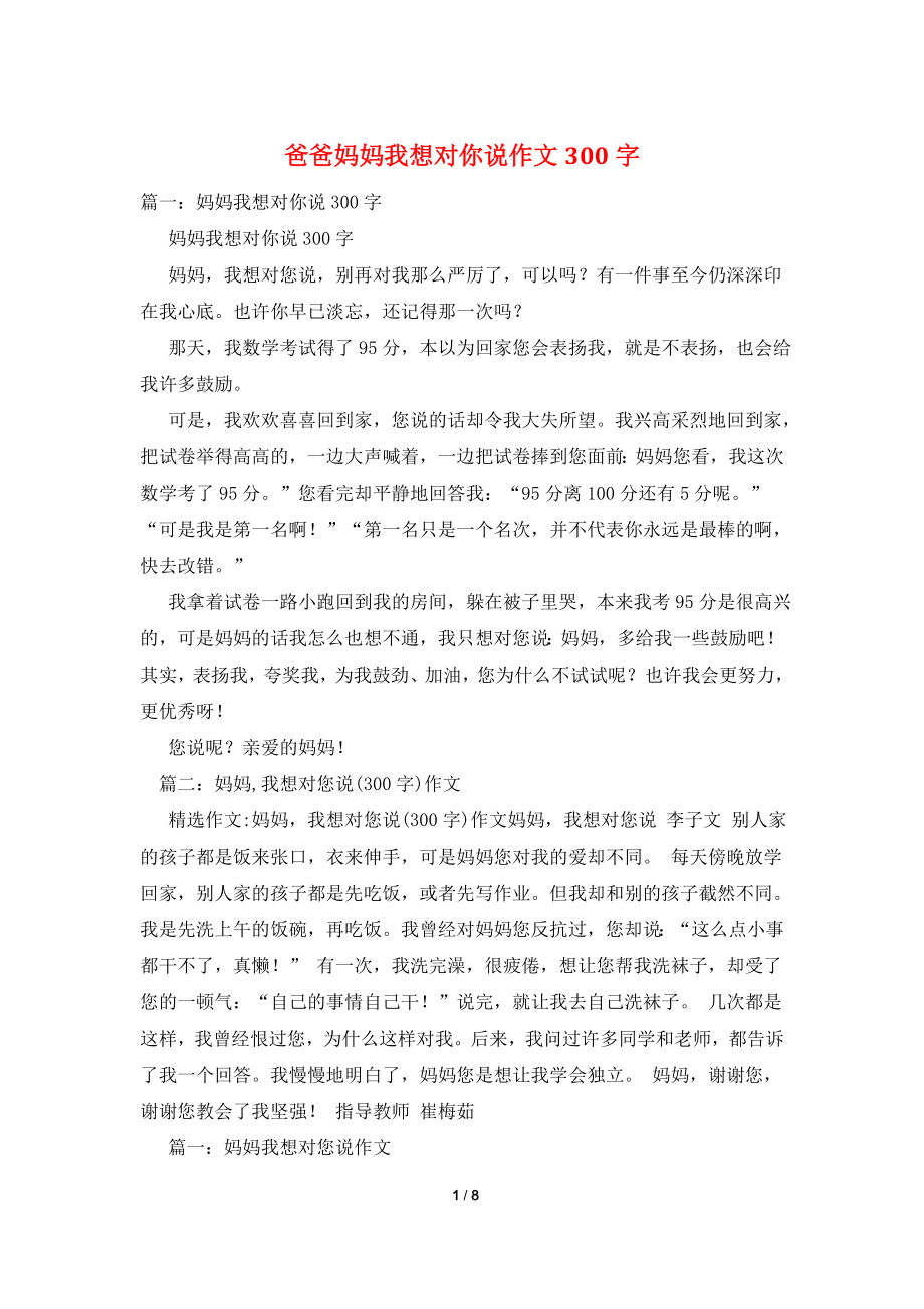 爸爸妈妈我想对你说作文300字.doc_第1页