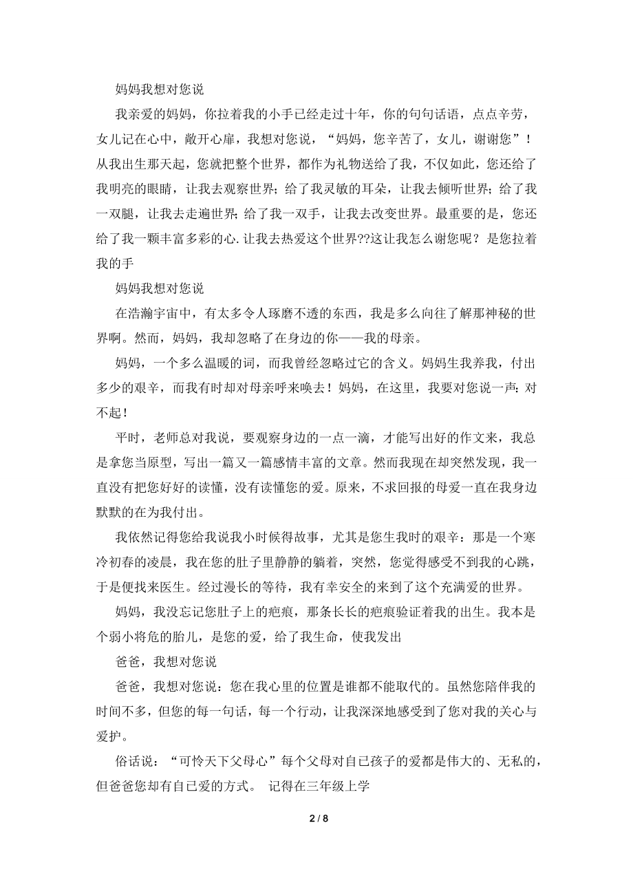 爸爸妈妈我想对你说作文300字.doc_第2页