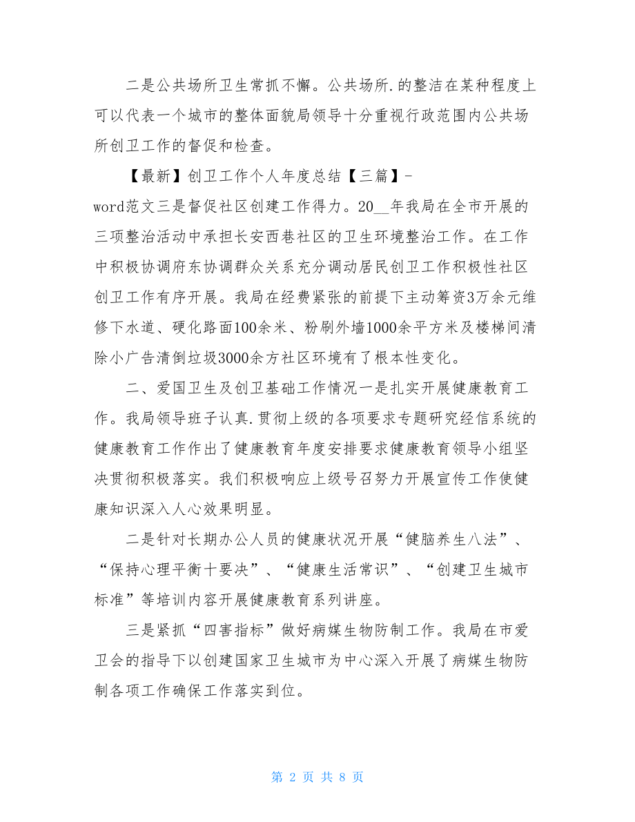 创卫工作个人年度总结.doc_第2页