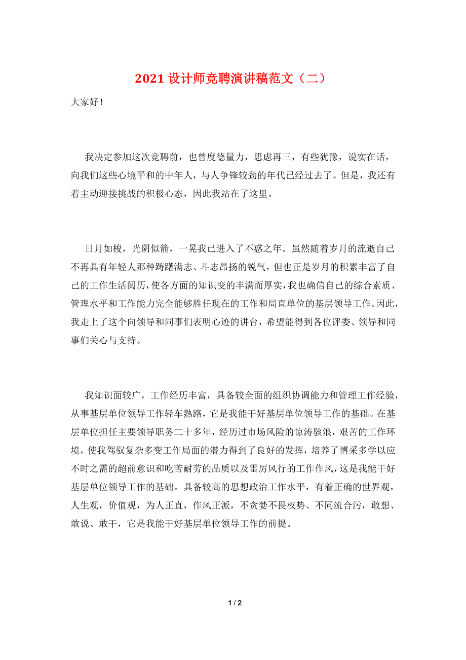 2021设计师竞聘演讲稿范文(二).doc_第1页