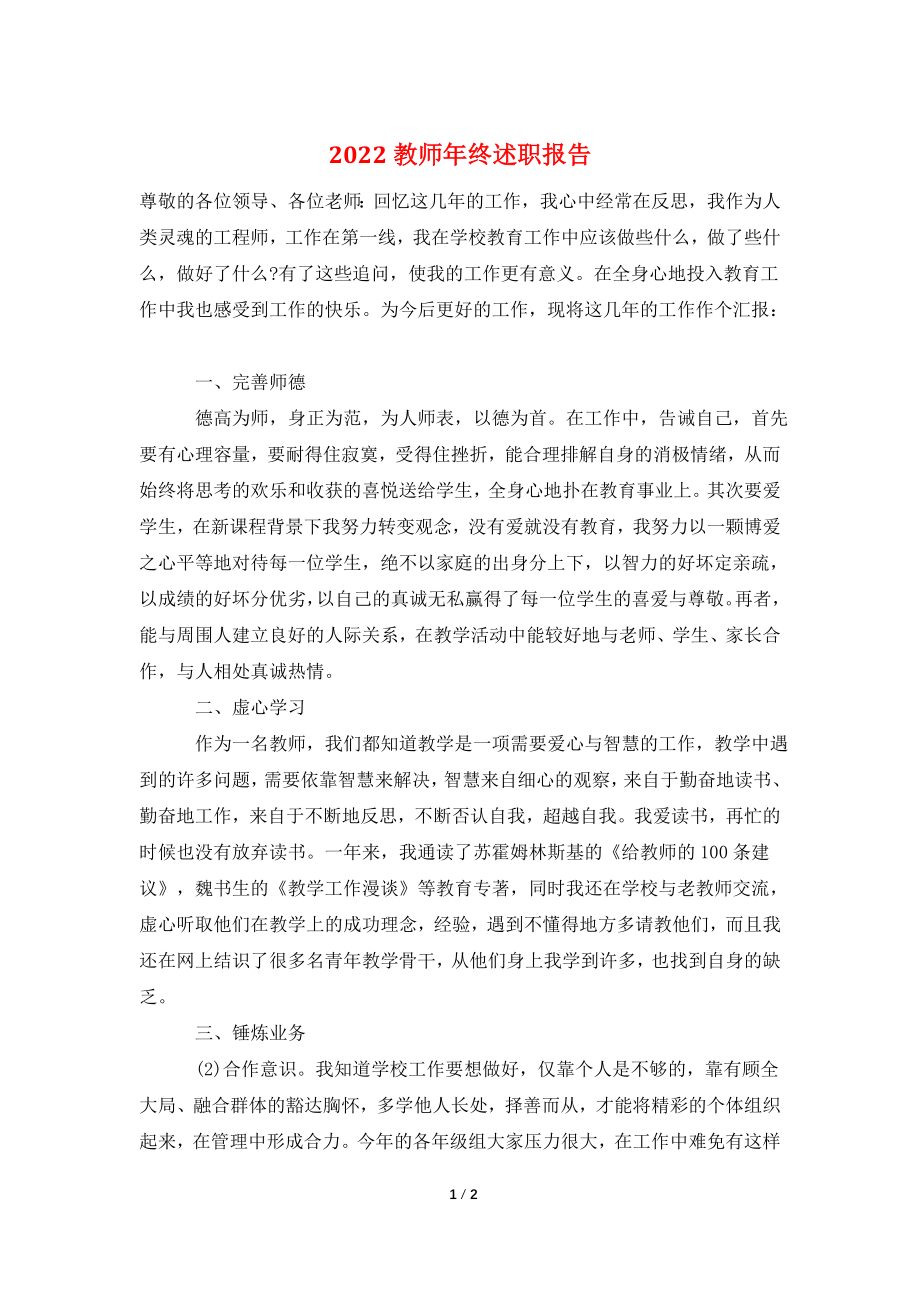 2022教师年终述职报告-0.doc_第1页