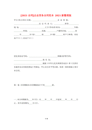 [2021合同]企业劳务合同范本-2021新整理版.doc