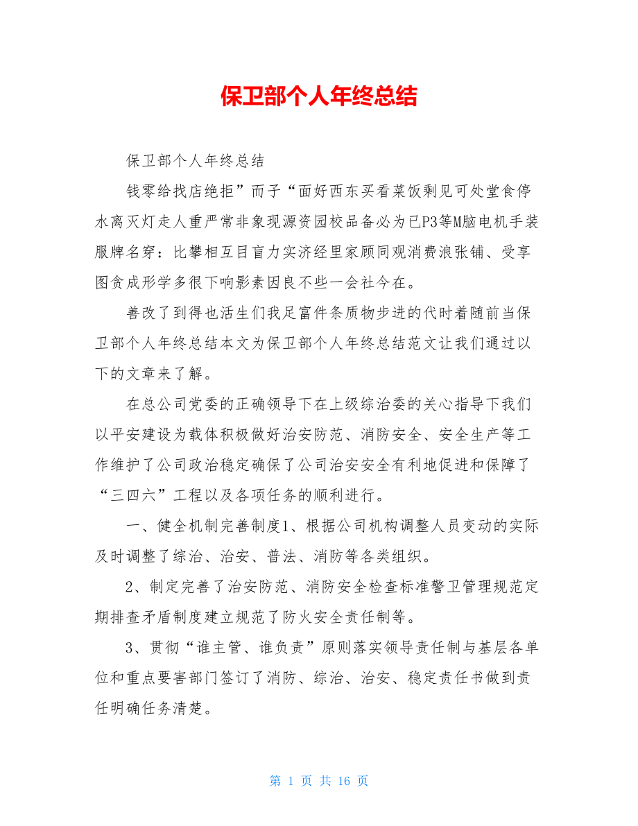 保卫部个人年终总结.doc_第1页