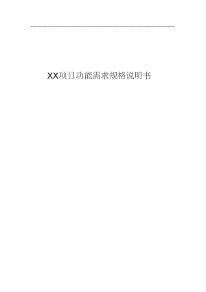 产品项目功能需求规格说明书全解.pdf