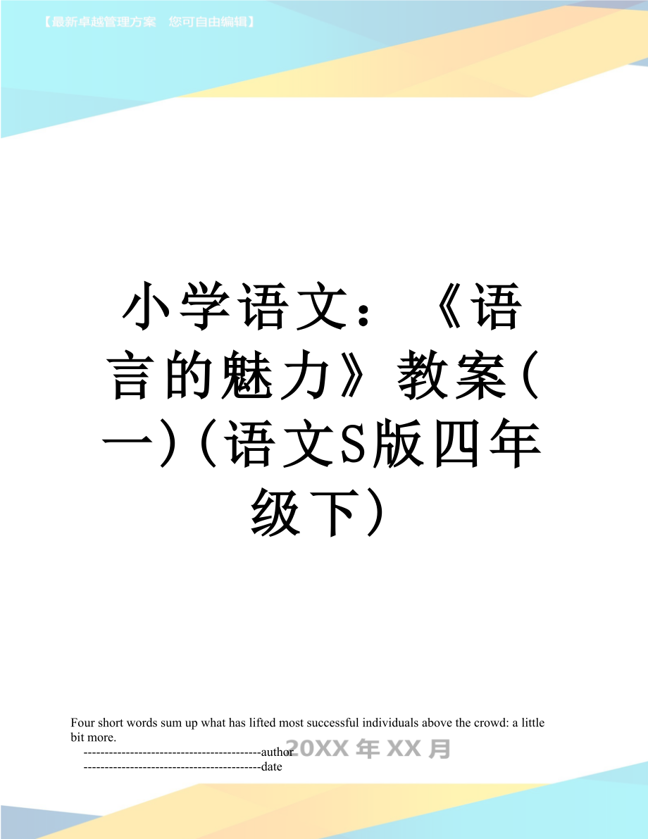 小学语文：《语言的魅力》教案(一)(语文S版四年级下).doc_第1页